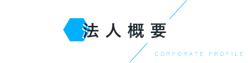 法人概要