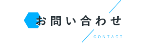 お問い合わせ